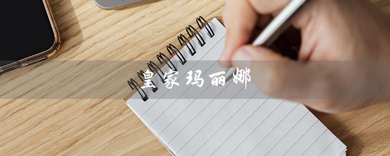 皇家玛丽娜（皇家玛丽娜香水档次是什么）