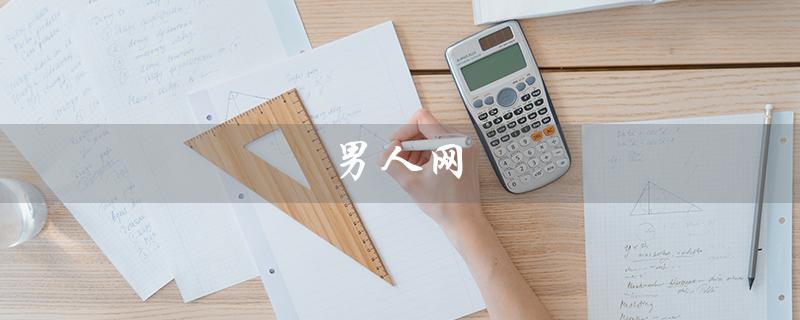 男人网（专注男人生活方式的门户网站）
