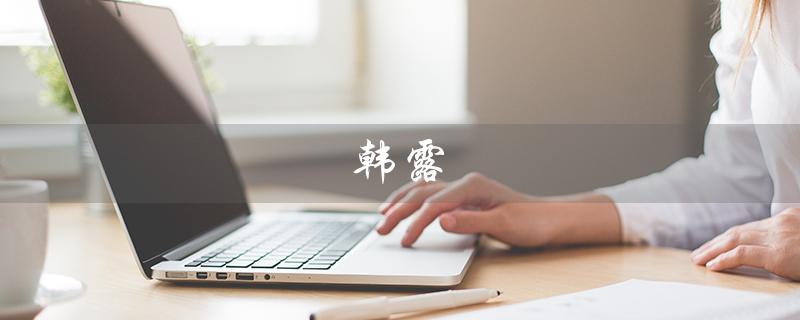 韩露（韩露如何保你平安）