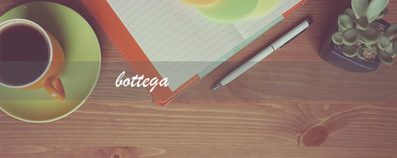 bottega（Bottega Veneta是什么牌子）