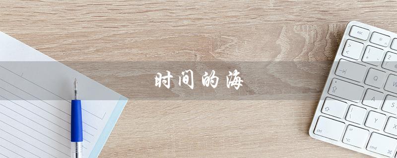 时间的海（时间的海是什么）
