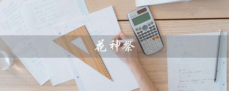 花神祭（花神祭是哪个节日）