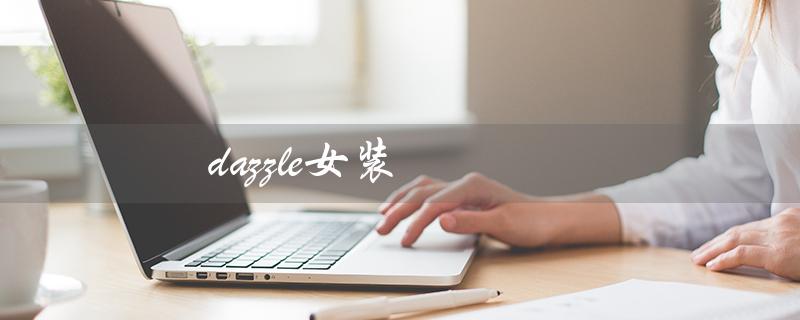 dazzle女装（Dazzle女装档次如何）