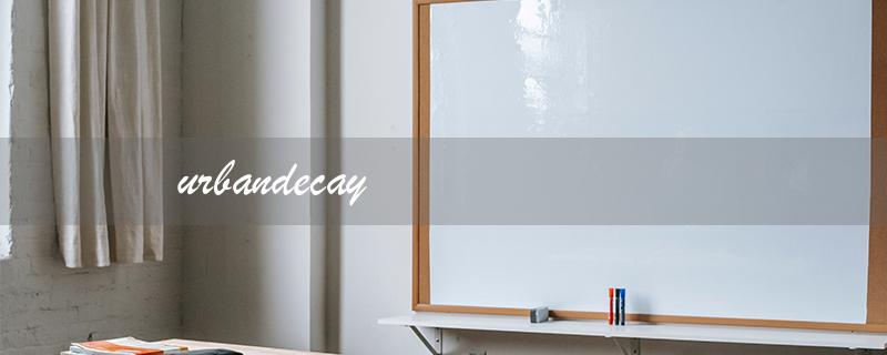 urbandecay（urbandecay定妆喷雾是什么）