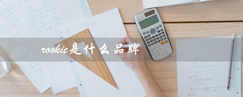rookie是什么品牌（rookie品牌怎么读）