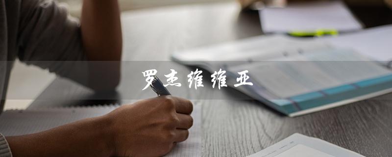 罗杰维维亚（罗杰维维亚是什么品牌）