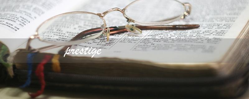 prestige（如何翻译prestige）
