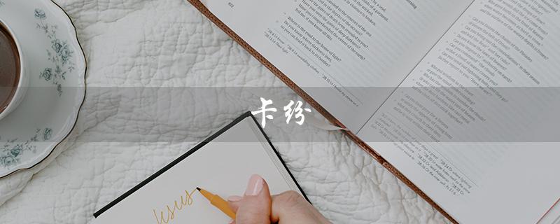 卡纷（卡纷女装档次如何）