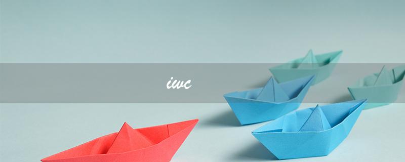 iwc（IWC手表是哪个国家的）
