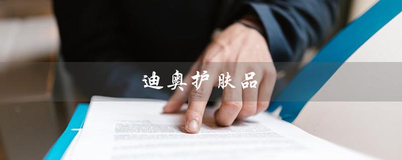 迪奥护肤品（迪奥护肤品官网店的网址是什么）