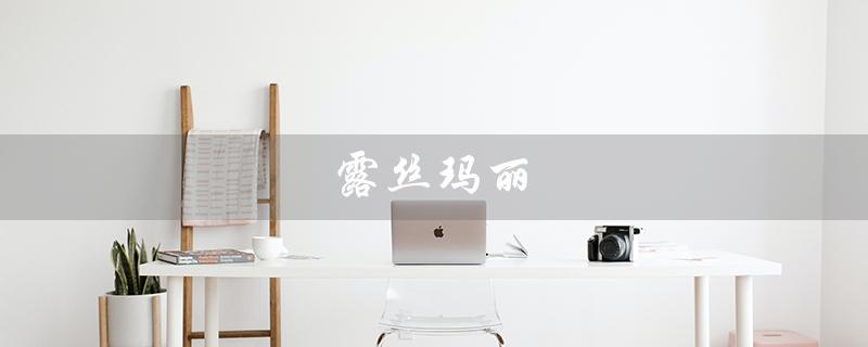 露丝玛丽（露丝玛丽是什么歌）