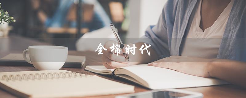 全棉时代（全棉时代品牌属于哪国）