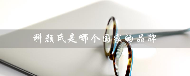 科颜氏是哪个国家的品牌（Olay品牌来自哪个国家）