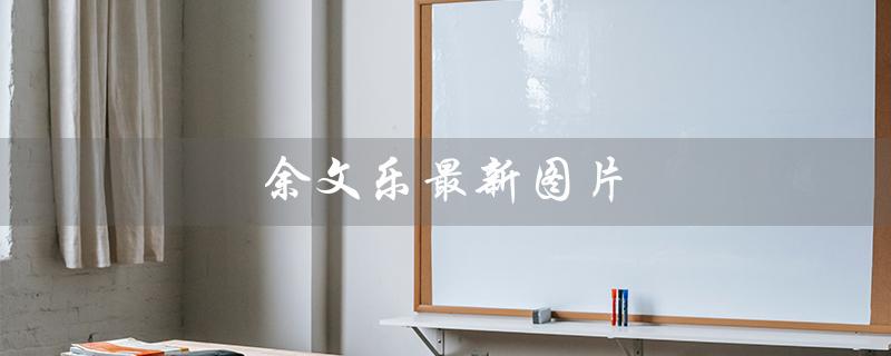 余文乐最新图片（时尚造型展现男神魅力）