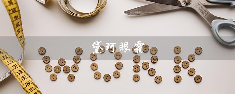 黛珂眼霜（黛珂和雅诗兰黛眼霜哪个好）
