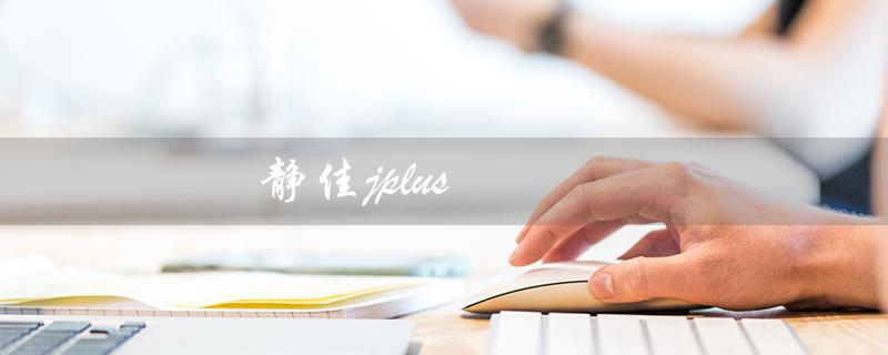 静佳jplus（静佳jplus面膜紧致吗）