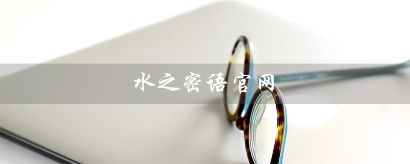 水之密语官网（水之密语洗发露是什么）