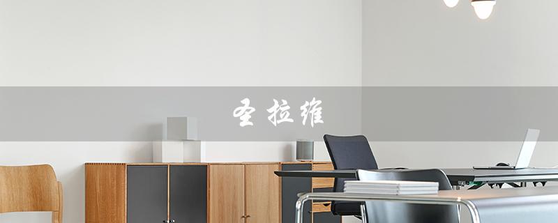 圣拉维（圣拉维一站式婚礼会馆是什么）