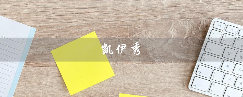 凯伊秀（凯伊秀bb霜是什么）