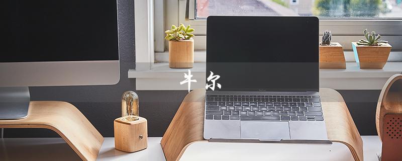 牛尔（牛尔防晒霜好用吗）