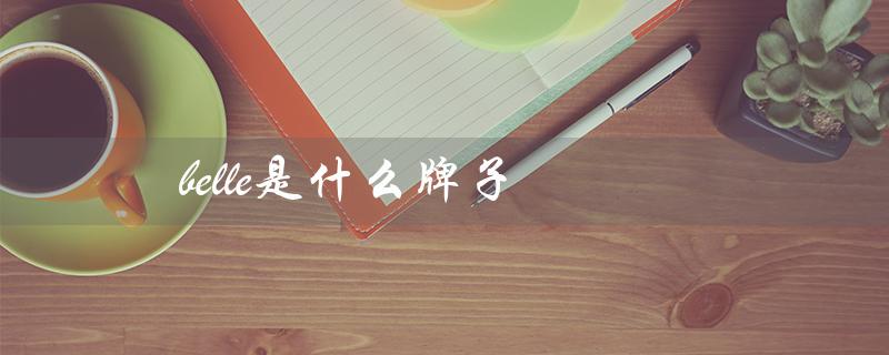 belle是什么牌子（belle包包是哪个品牌）