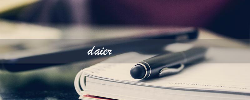daier（戴尔是什么）