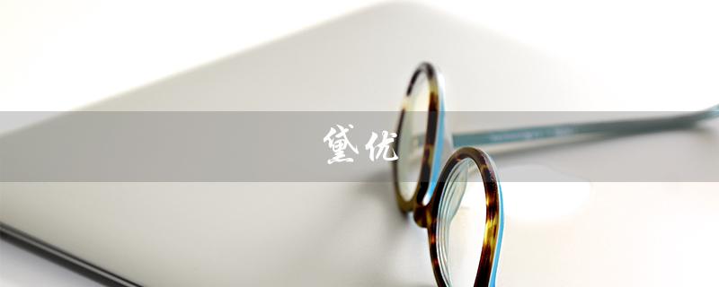 黛优（黛优佳洗面奶好用吗）
