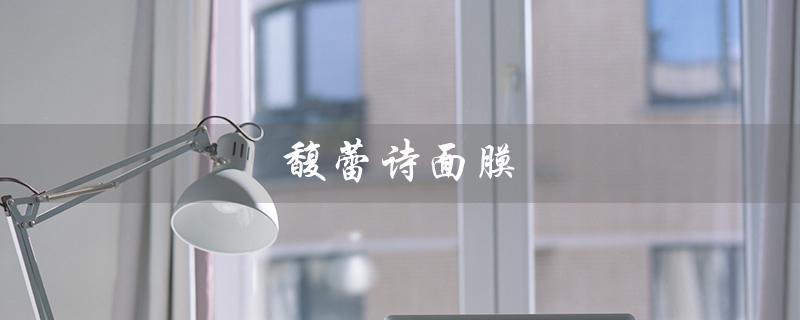 馥蕾诗面膜（馥蕾诗面膜使用方法）