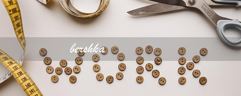bershka（bershka品牌介绍）