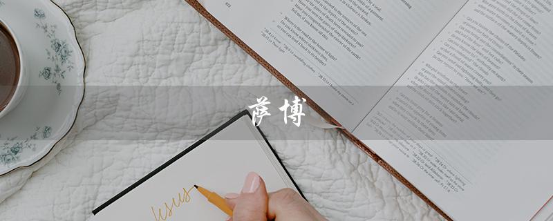 萨博（萨博汽车是什么）