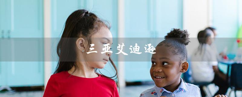 三亚艾迪逊（三亚艾迪逊酒店价格）