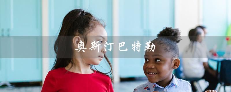 奥斯汀巴特勒（谁是奥斯汀巴特勒的女友）