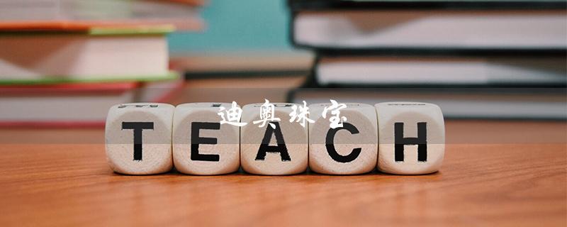 迪奥珠宝（迪奥珠宝官网旗舰店是什么）