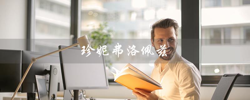 珍妮弗洛佩兹（珍妮弗洛佩兹香水是什么）