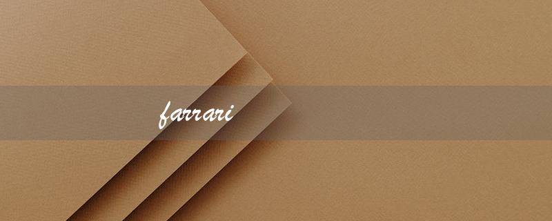 farrari（Ferrari是什么歌曲）
