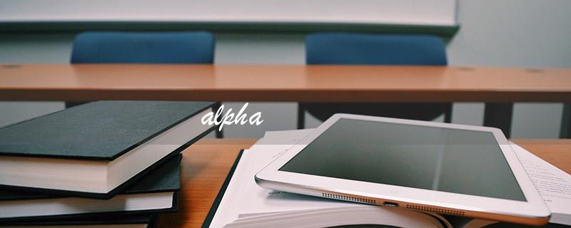 alpha（alpha的意思是什么）
