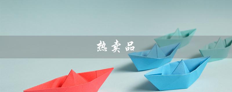 热卖品（什么是热卖品）