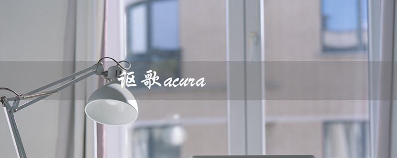 讴歌acura（讴歌车价格及型号）