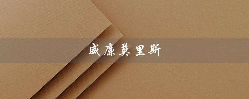威廉莫里斯（威廉莫里斯的代表作品是什么）