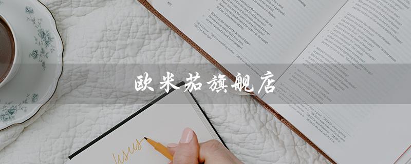 欧米茄旗舰店（淘宝为何没有欧米茄旗舰店）