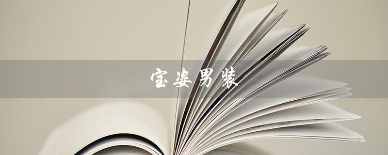 宝姿男装（宝姿男装档次如何）