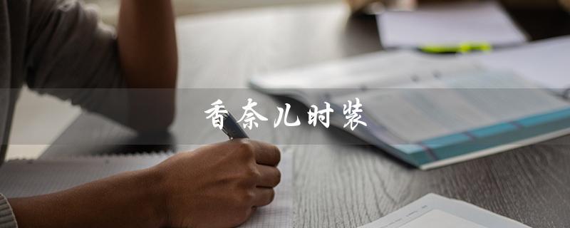 香奈儿时装（香奈儿时装秀是什么）