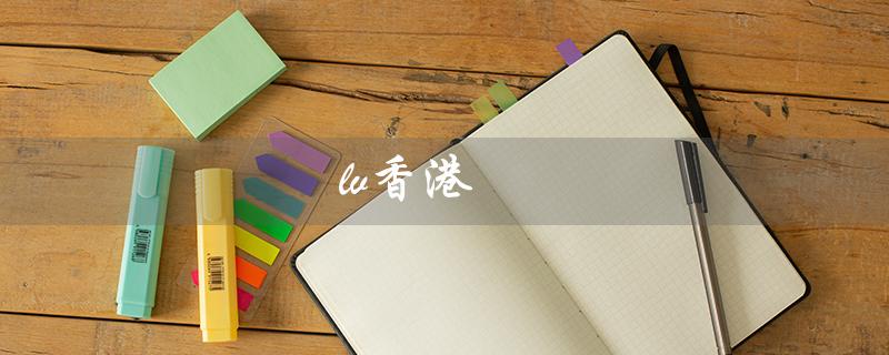 lv香港（lv香港官网包包是什么）
