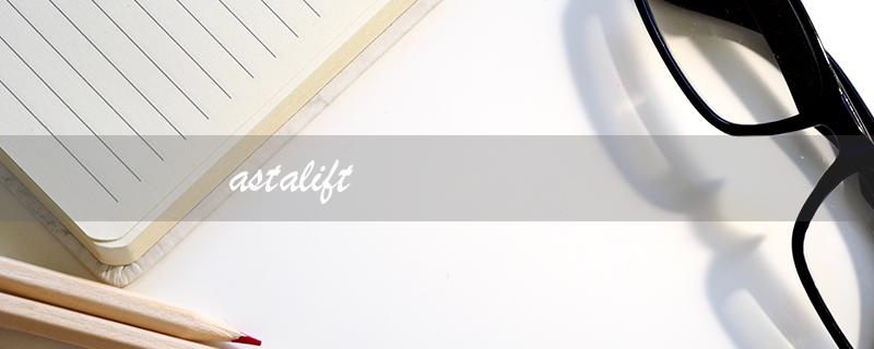 astalift（ASTALIFT艾诗缇是什么）