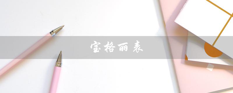 宝格丽表（宝格丽表属于哪档次）