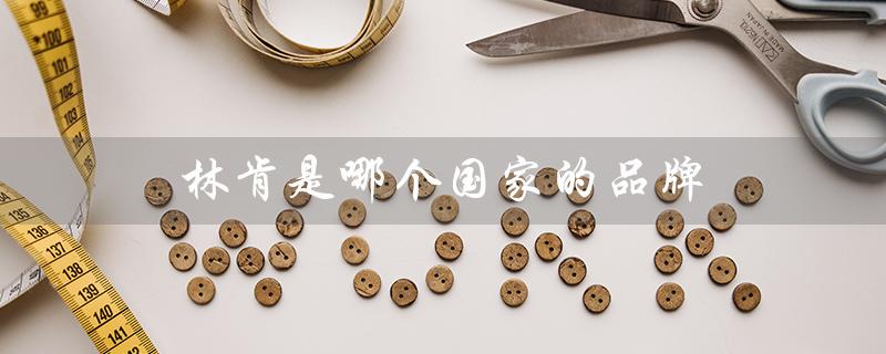 林肯是哪个国家的品牌（林肯是哪国汽车品牌）