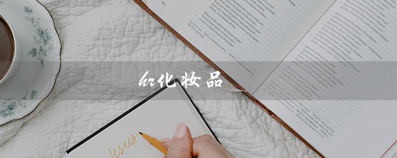 hr化妆品（hr化妆品套装价格）