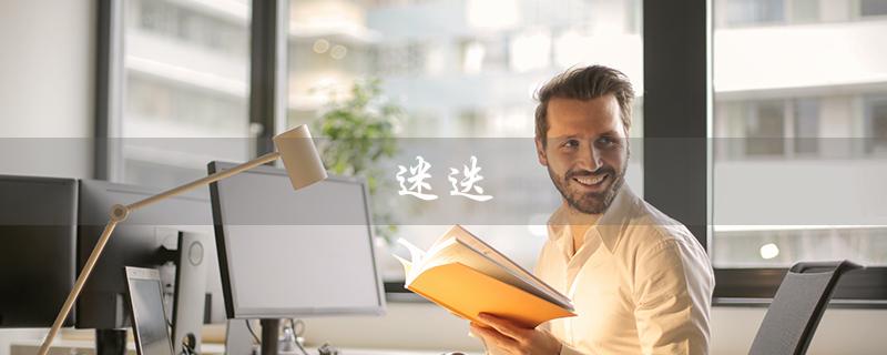 迷迭（什么是迷迭香）
