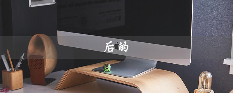 后的（后的化妆品系列是什么）