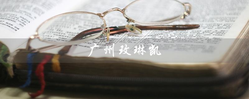 广州玫琳凯（广州玫琳凯工作室是什么）